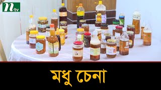 আসল মধু চেনার কৌশল