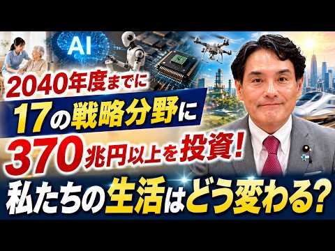 【2040年まで370兆円i以上を投資】AI・半導体・17の戦略分野で日本はどう変わる？　自民党岩田かずちか副大臣(経済,財政,金融)　#投資　#AI