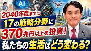 【2040年まで370兆円i以上を投資】AI・半導体・17の戦略分野で日本はどう変わる？　自民党岩田かずちか副大臣(経済,財政,金融)　#投資　#AI