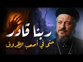 ربنا قادر حتي في اصعب الظروف ـ اجمل عظات مؤثره ـ ابونا داود لمعي