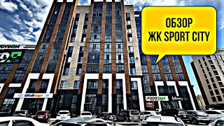 ЖК Sport City. Хороший дом Комфорт класса.