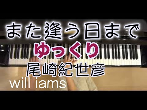 【ゆっくりJ-Pop】また逢う日まで "歌詞つき"/尾崎紀世彦 (昭和46年)