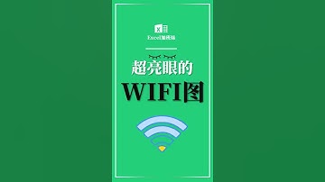 Excel-制造漂亮Wifi圖