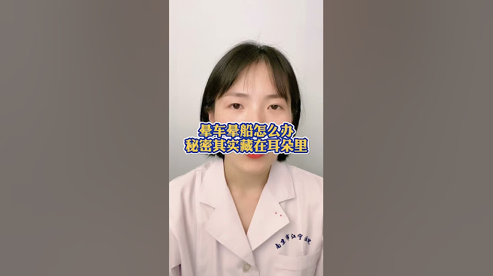 晕车晕船怎么办？