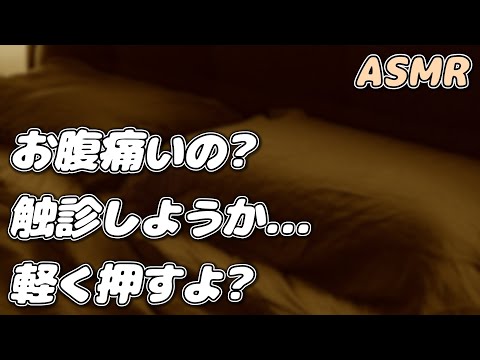 【ASMR】風邪と腹痛で寝込む彼女を 医者彼氏が診察して看病する…【シチュエーションボイス】【女性向け】