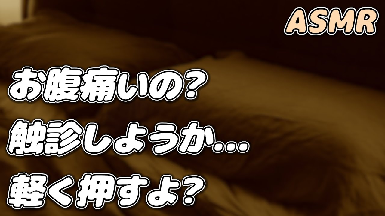 【ASMR】風邪と腹痛で寝込む彼女を 医者彼氏が診察して看病する…【シチュエーションボイス】【女性向け】