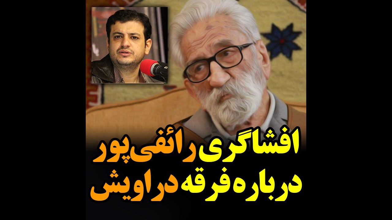 افشاگری رائفی‌پور درباره فرقه دراویش