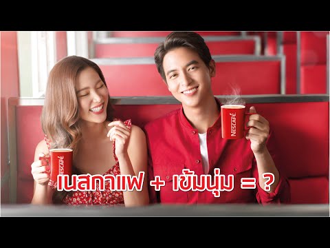 ซองนี้ ที่ผูกพันเธอและเขา เนสกาแฟ เบลนด์ แอนด์ บรู