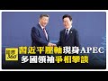 APEC峰會