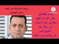 رياض الهمشرى رحمة الله يغنى وعمرة 6 سنوات للام كلثوم