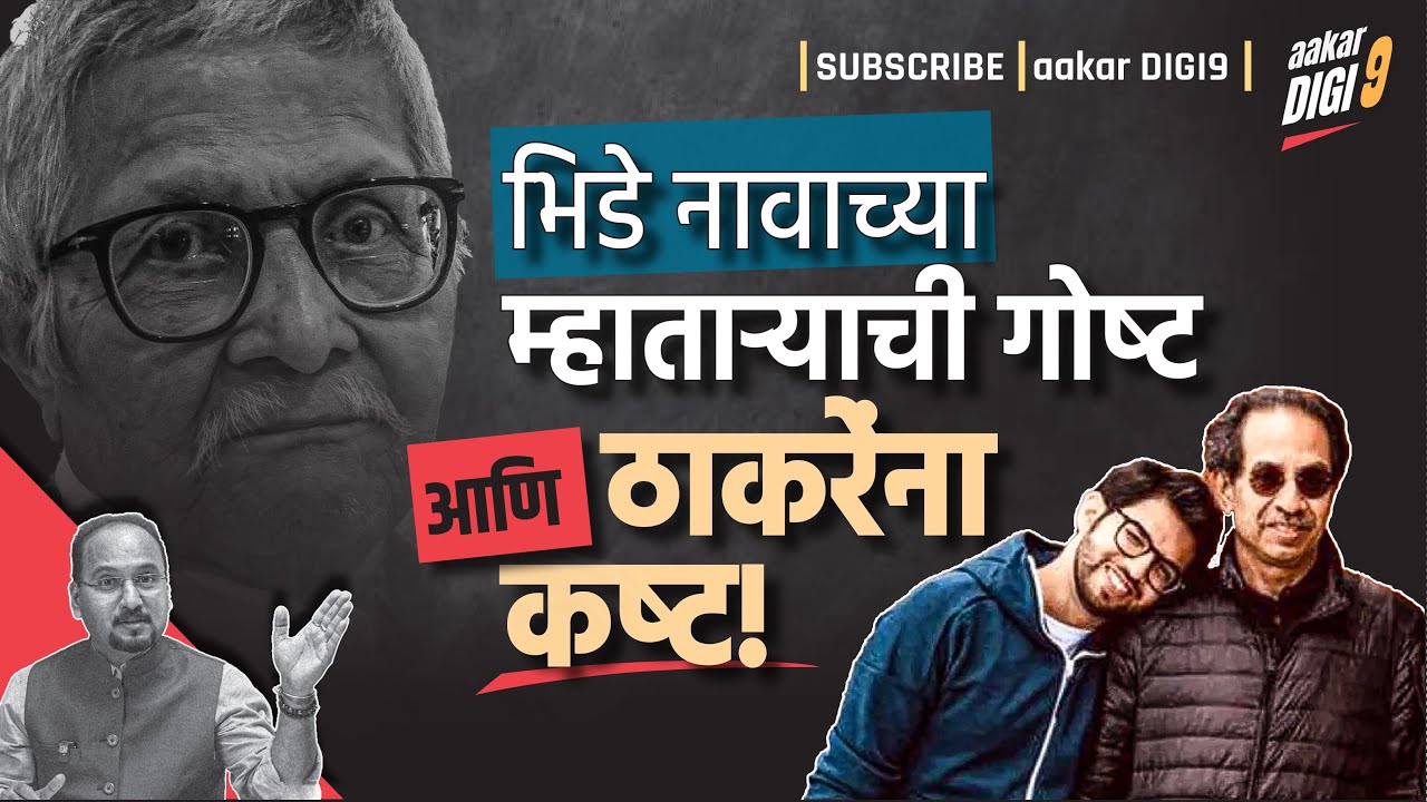 भिडे नावाच्या म्हाताऱ्याची गोष्ट आणि ठाकरेंना कष्ट!