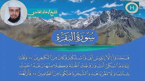 سورة البقرة كاملة الشيخ خالد الغامدي إمام الحرم المكي - بدون اعلانات