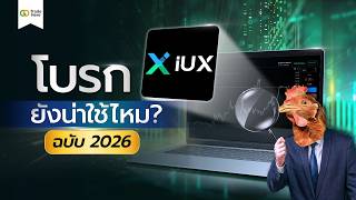 รีวิว IUX โบรกเกอร์ยอดนิยม ของเหล่าเทรดเดอร์ ฉบับอัปเดตปี 2026