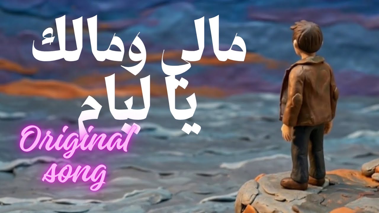 Safouene Jemli – مالي ومالك يا ليام | Official Music Video