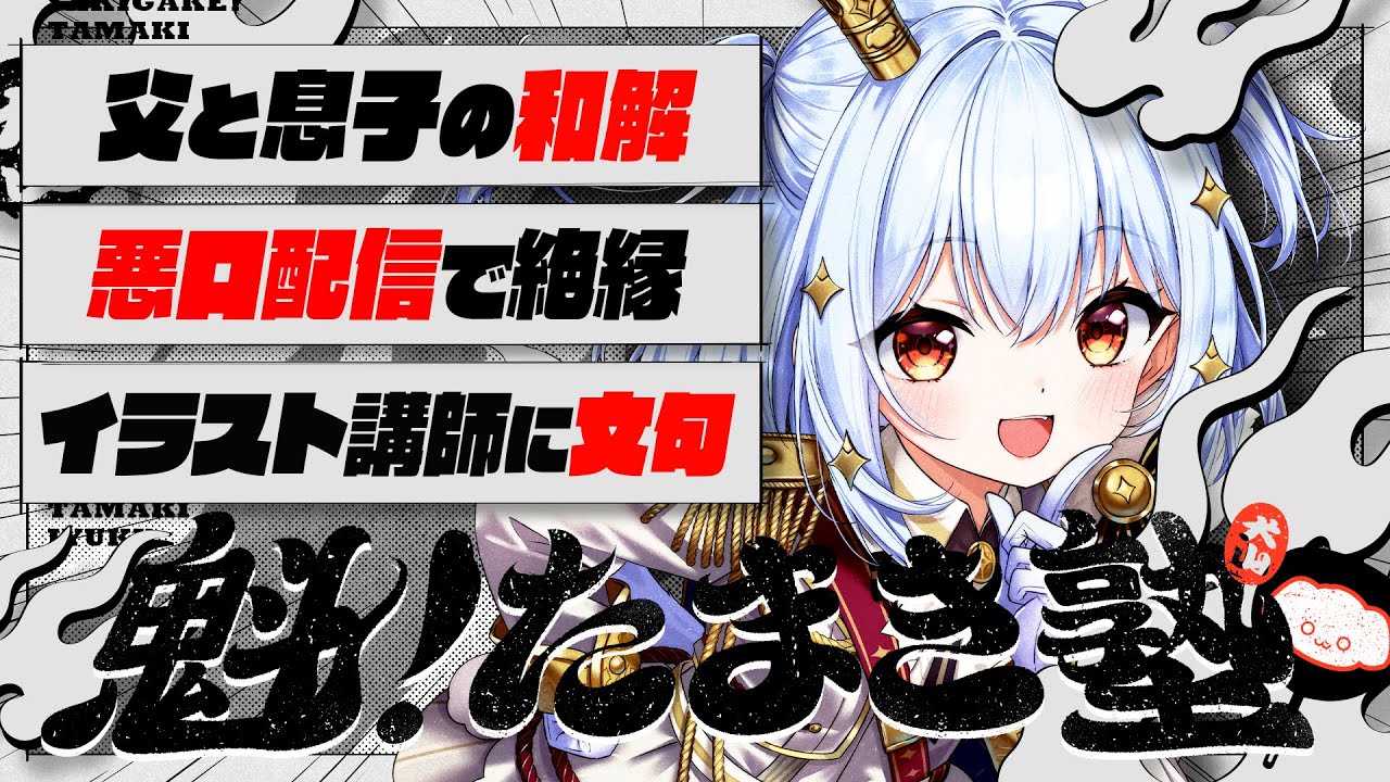 【#魁たまき塾】「父と息子の和解」「悪口配信で絶縁」「イラスト講師に文句」【#のりお懺悔室】