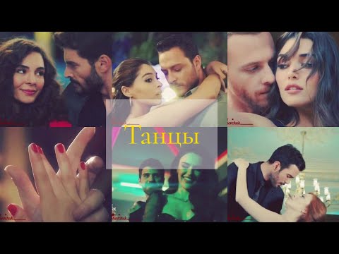 🇺🇦 Turkish Multifandom Танцы