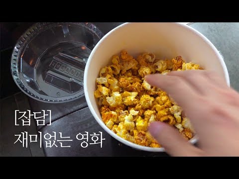 [잡담] 재미없는 영화