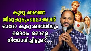 കുടുംബത്തെ തിരുകുടുംബമാക്കാൻ ഓരോ കുടുംബത്തിലും ദൈവം ഒരാളെ നിയോഗിച്ചിട്ടുണ്ട് | Br Sajith Joseph