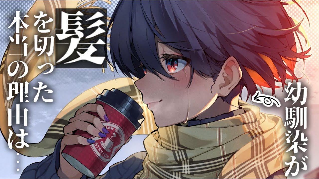 【ASMR】幼馴染が長い髪を切った理由。両片思いの甘酸っぱい結末は……【男性向けシチュエーションボイス/夜ノすやり】