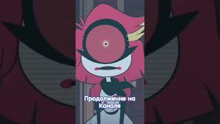 Сюжетка В Хазбине #Deadlysmile #Hazbinhotel #Helluvaboss #Отельхазбин #Аластор