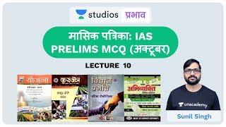 L10: मासिक पत्रिका : IAS Prelims MCQs (October) I UPSC Magazine Discussion | UPSC CSE - Hindi