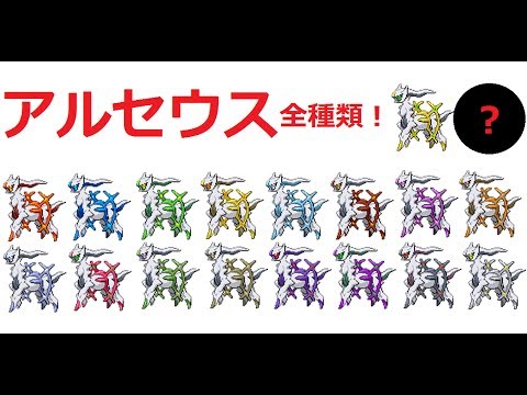 伝説のポケモン アルセウス全種類 全プレート持たせた Youtube