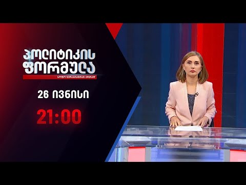 პოლიტიკის ფორმულა: პრემიერის ანგარიში პარლამენტში - 26 ივნისი