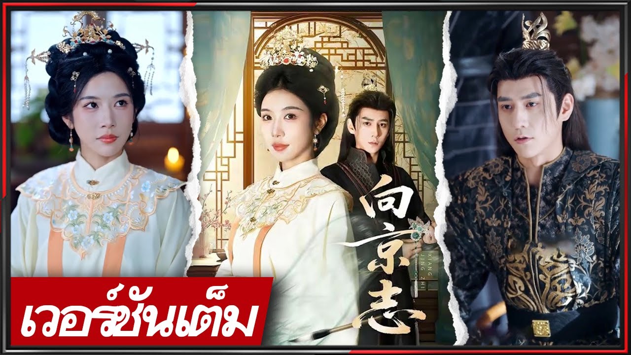 🔥《จาง เทียนจิ่ง & หลิน ฉีถิง》ข้ามภพเป็นภรรยาจอหงวน ถูกทิ้งจึงเผยตัว ตัดขาดสามีเลว