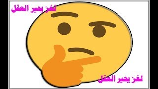 لغـز يحتـار عقلك في حلـه