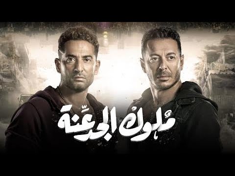 ملوك الجدعنة مسلسل رمضان كريم مصطفي شعبان