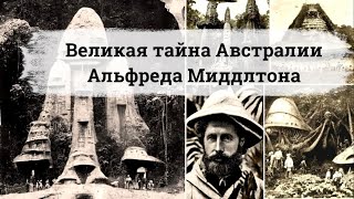 Великая тайна Австралии Альфреда Миддлтона