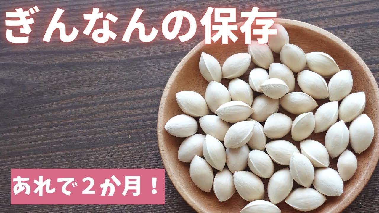 ぎんなん の 保存