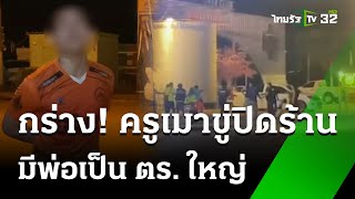 ครูเมาก่อกวนขู่ปิดร้านอาหาร | 1 มิ.ย. 67 | ไทยรัฐทันข่าว