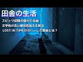 【田舎の生活】スピッツ初期の名曲をぼくの思い出と絡めて歌詞の考察をしてみた【スピッツ】
