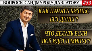 КАК НАЧАТЬ БИЗНЕС БЕЗ ДЕНЕГ? | ЧТО ДЕЛАТЬ ЕСЛИ ВСЁ ИДЁТ В МИНУС? | Вопросы Саидмуроду Давлатову #53