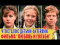 Как СЛОЖИЛАСЬ судьба ДЕТЕЙ АКТЕРОВ из фильма ЛЮБОВЬ и ГОЛУБИ
