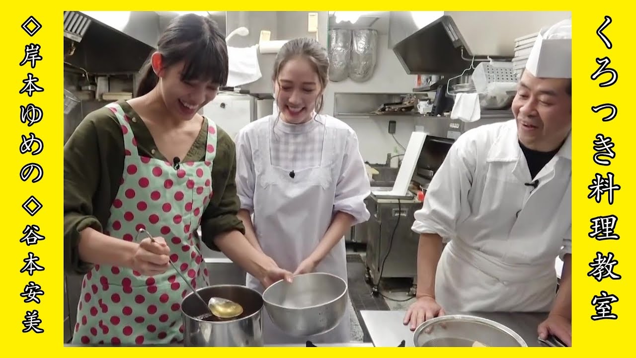 #24.つばきファクトリー / 岸本ゆめの、谷本安美【くろっき料理教室】