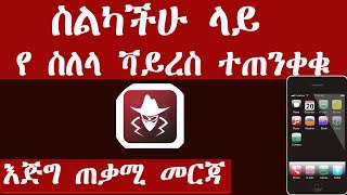 How To Detect and Remove Any Spyware Apps On Your Smartphone In 2020 ስልካችሁ ላይ የማታውቁት ቫይረስ ተጠንቀቁ