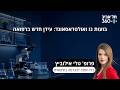 פרופ' טלי אילוביץ | בועות גז ואולטראסאונד: עידן חדש ברפואה