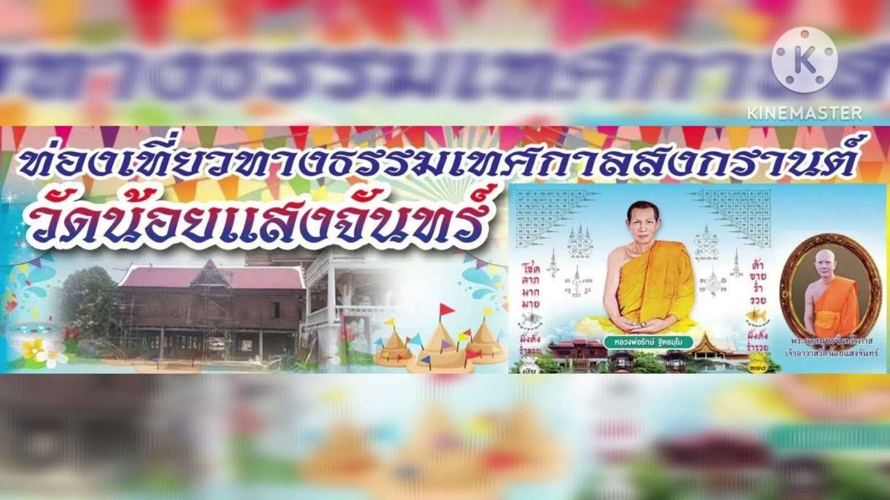 สปอต งานทำบุญสงกรานต์ วัดน้อยแสงจันทร์ ตำบล ลาดใหญ่ อำเภอ เมือง จังหวัดสมุทรสงคราม 14 เมษายนของทุกปี