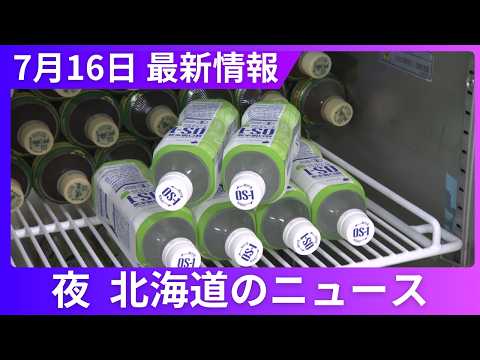 7月16日（木）北海道#夜のニュース