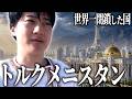 【トルクメニスタン】あまりに奇妙な独裁国家に来たけどさぁ...!!