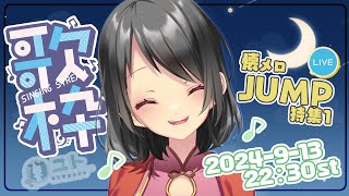 【おうた / KARAOKE】おうたを歌う！0913【Yutoユト(人型Ⅱ) / JPNVtuber】