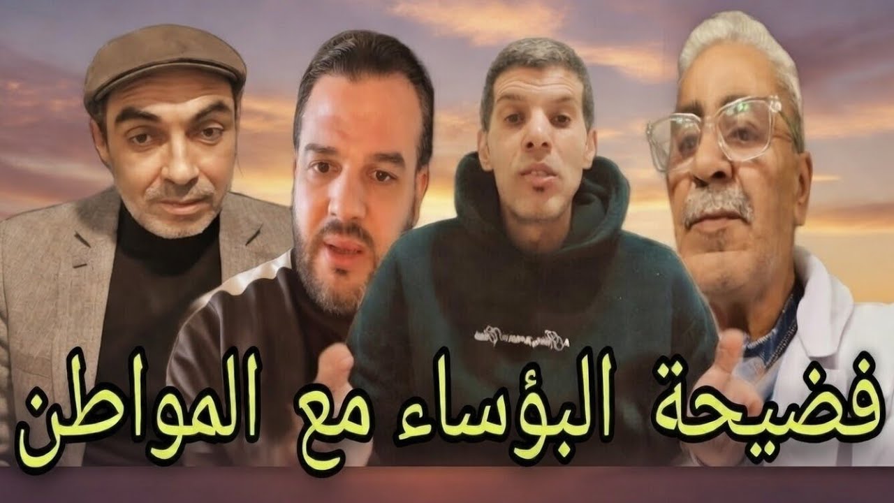 عيش نهار تسمع خبار  هادشي مكبشرش بالخير ربي جابهم لرمضان وفضحهم وها شنو.....