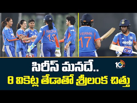 India Women vs Sri Lanka Women | 3rd T20I| 8 వికెట్ల తేడాతో శ్రీలంక చిత్తు | 10TV - 10TVNEWSTELUGU