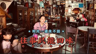 马来西亚退休带娃生活142:马六甲旧旧的咖啡馆，一张泛黄的老照片。一边品尝着马来人老板亲手制作的娘惹laksa和海南☕️，一边感受着老物件带来的回忆，照片中的小女孩如今是否已经出嫁😄…