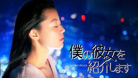 映画『僕の彼女を紹介します』日本版特報