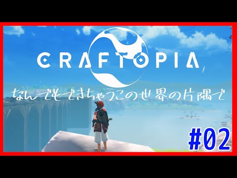 【Craftopia】なんでもできちゃうこの世界の片隅で【2日目後半】