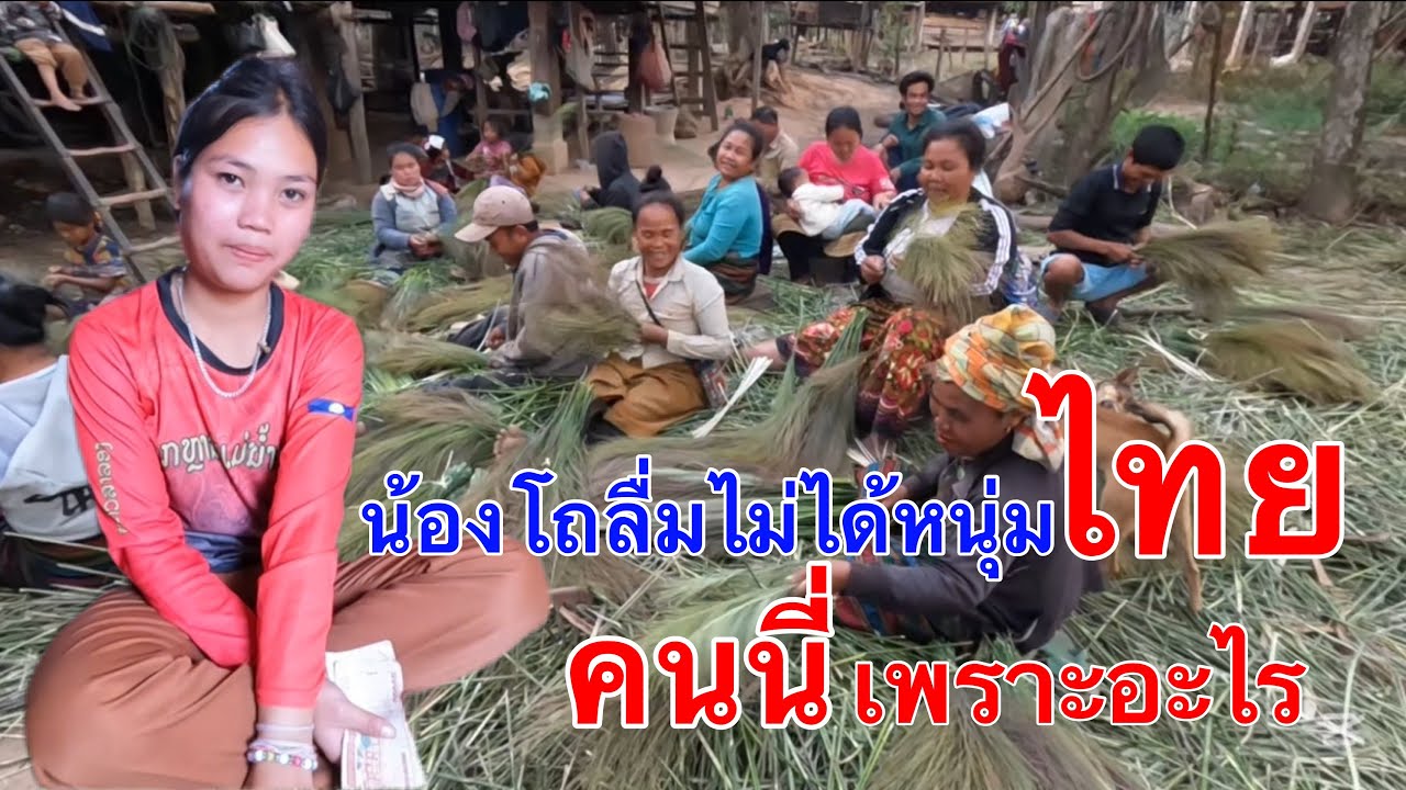 เพราะอะไรสาวโถยังจำได้หนุ่มไทยคนนี้ สาวลาวบ่าวไทย ￼