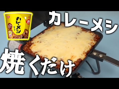 カレーメシをアレンジしました【ホットサンド】